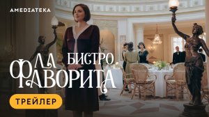 Бистро «Ла Фаворита» | Трейлер | Амедиатека