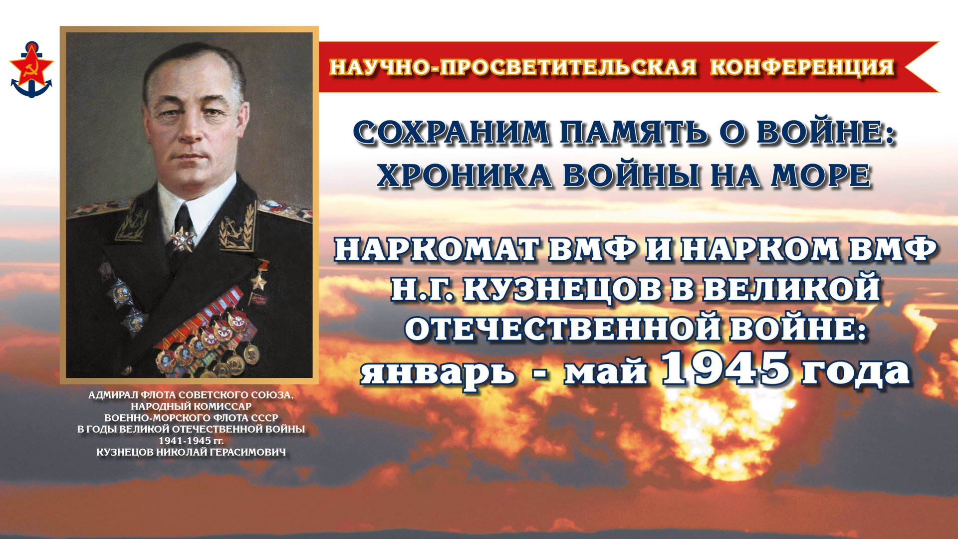 «Наркомат ВМФ и нарком ВМФ Н. Г. Кузнецов в Великой Отечественной войне: январь – май 1945 года» смотреть онлайн