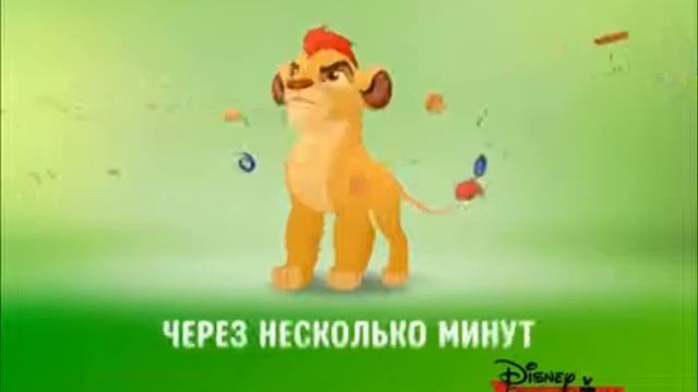Disney Junior Russia Bumper - After a few minutes: The Lion Guard смотреть онлайн