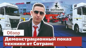 Демонстрационный показ техники от Сотранс