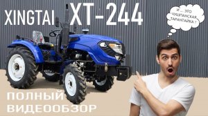 XINGTAI (Синтай) XT-244 (модель 2025 года) уже в России. Полный видеообзор минитрактора.