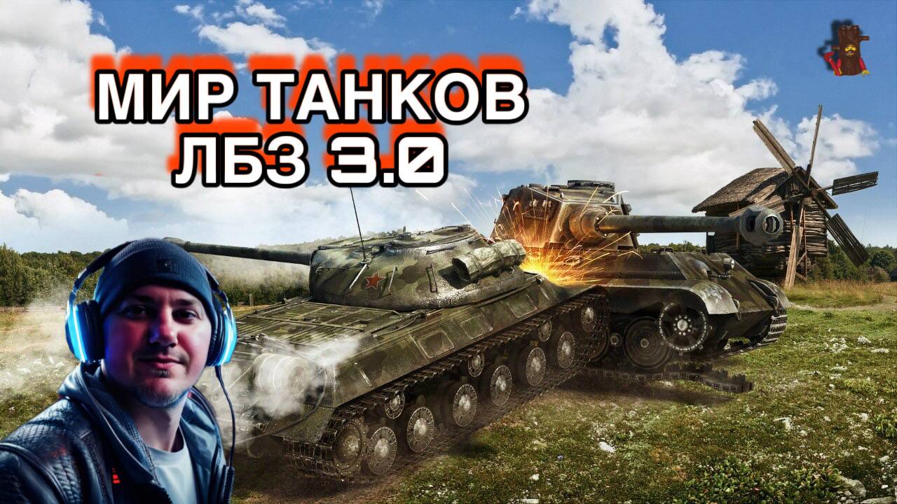 МИР ТАНКОВ / ЛБЗ 3.0 8-9 лвл смотреть онлайн