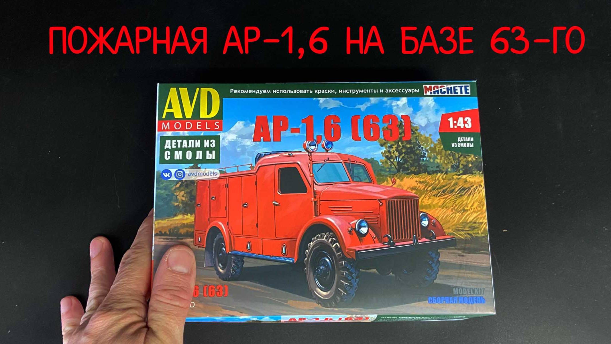 Пожарная АР-1,6 на базе 63-го. Новинка от «AVD models» в 1/43 масштабе. смотреть онлайн
