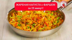 ЖАРЕНАЯ КАПУСТА с ФАРШЕМ по-азиатски за 25 минут!