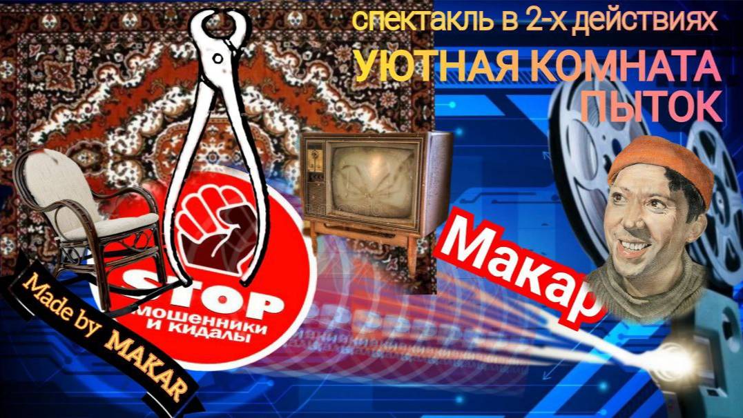 Автор Макар беспощадно троллит телефонных мошенников. смотреть онлайн