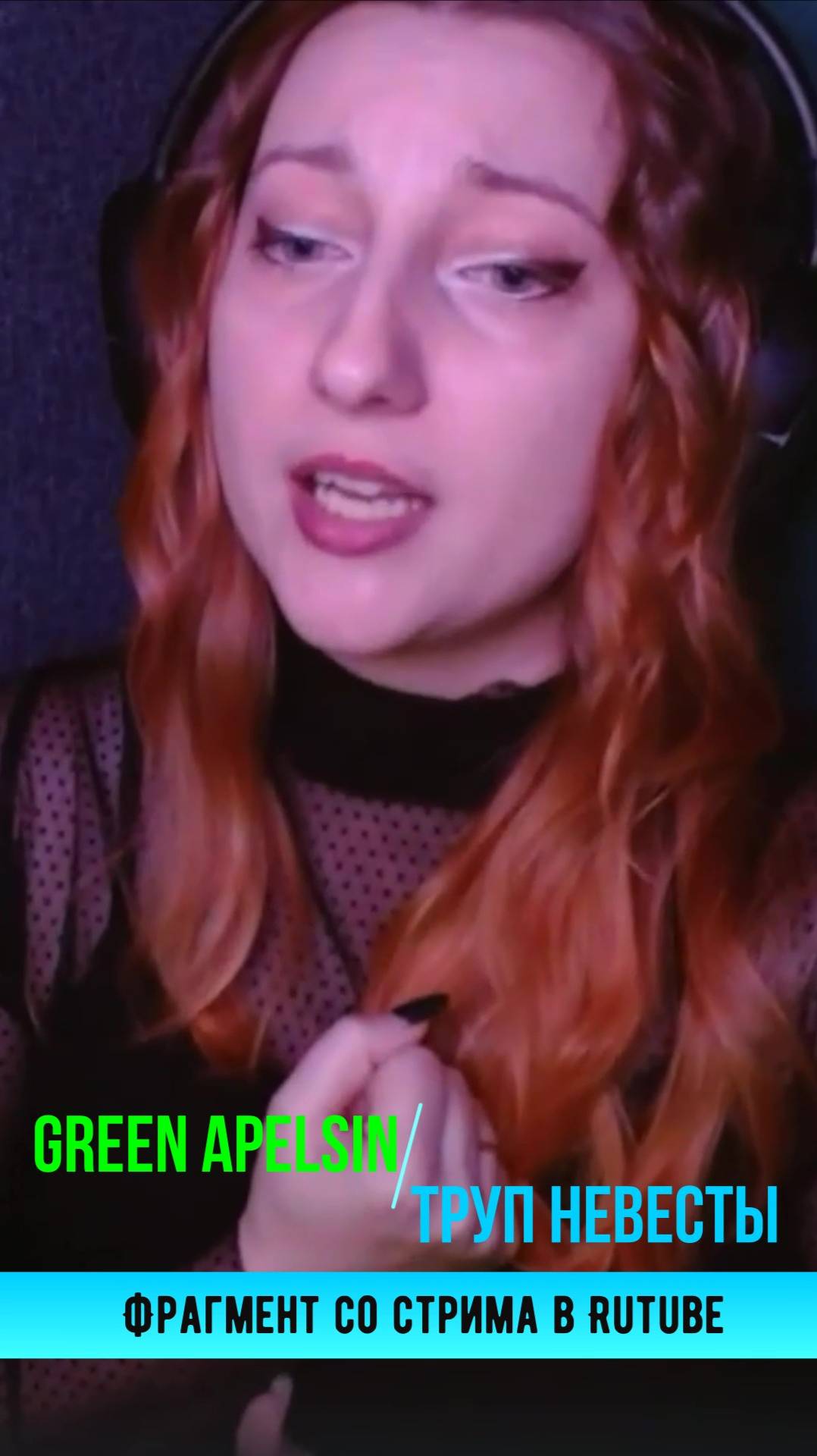 Green Apelsin - Труп невесты (cover by Maina_Homa) #стрим #живой звук #Рандомка #караоке