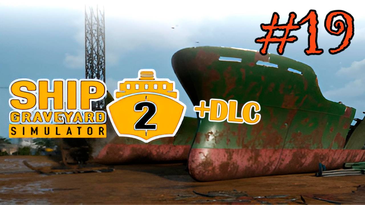 Ship Graveyard Simulator 2 #19 (КОНТРАКТЫ Pobeda )