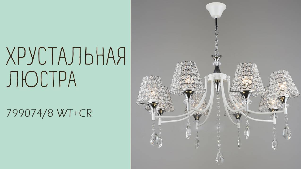 Люстра Лас Светас 799074/8 WT+CR. смотреть онлайн