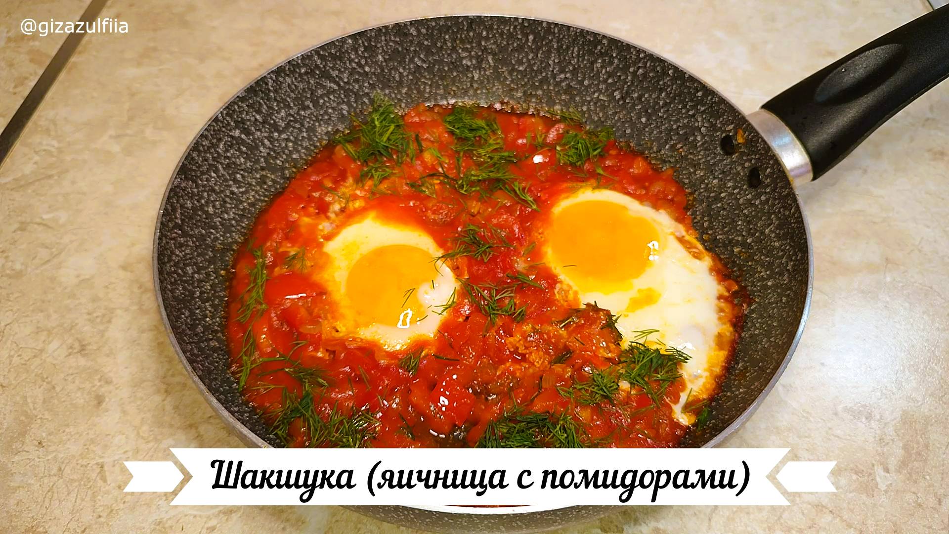 Шакшука (яичница с помидорами). смотреть онлайн