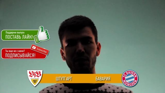 Прогноз матча Штутгарт - Бавария за 09.04.2016 \\ Stuttgart - Bayern Munich смотреть онлайн