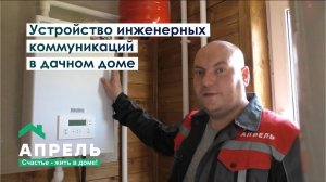 Устройство инженерных коммуникаций в дачном доме