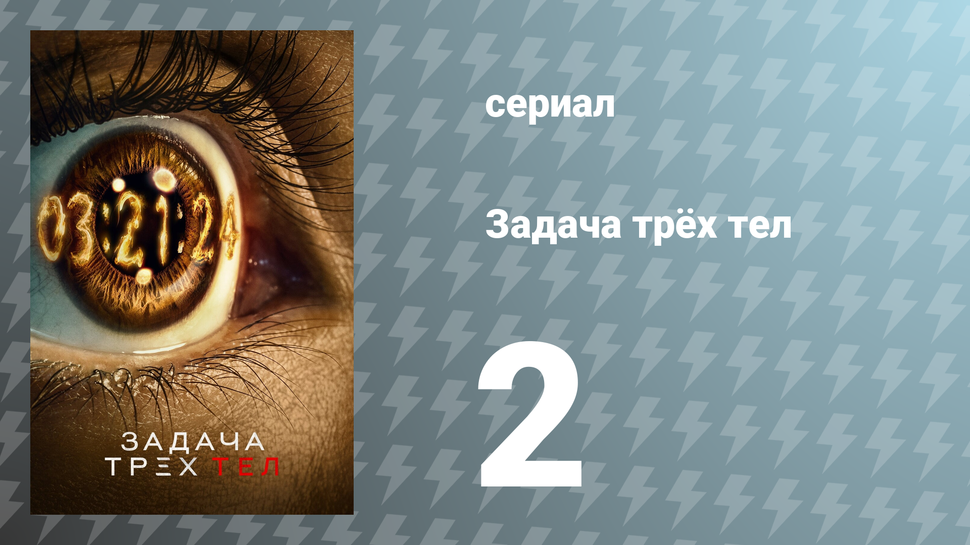 Задача трёх тел 1 сезон 2 серия «Красный берег» (сериал, 2024)