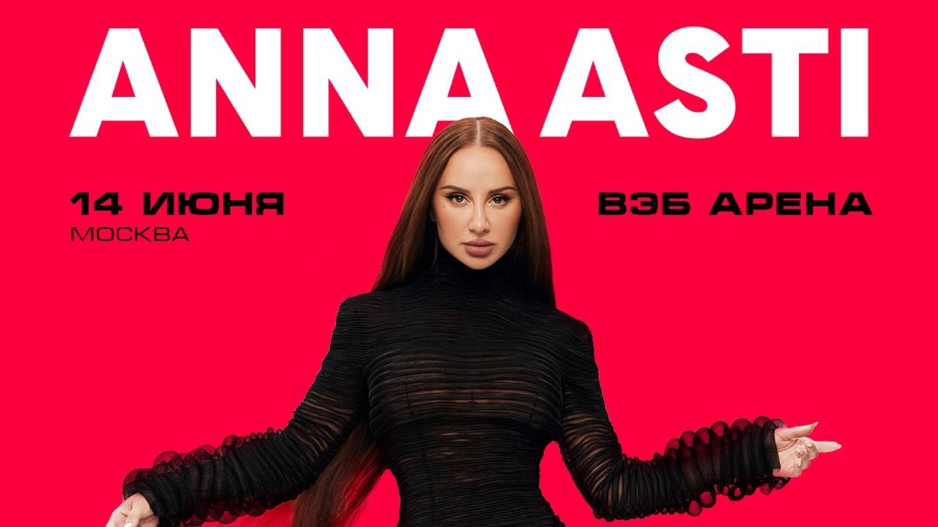 ANNA ASTI покоряет стадионы. Премьера нового шоу «Царица» в Москве и Санкт-Петербурге