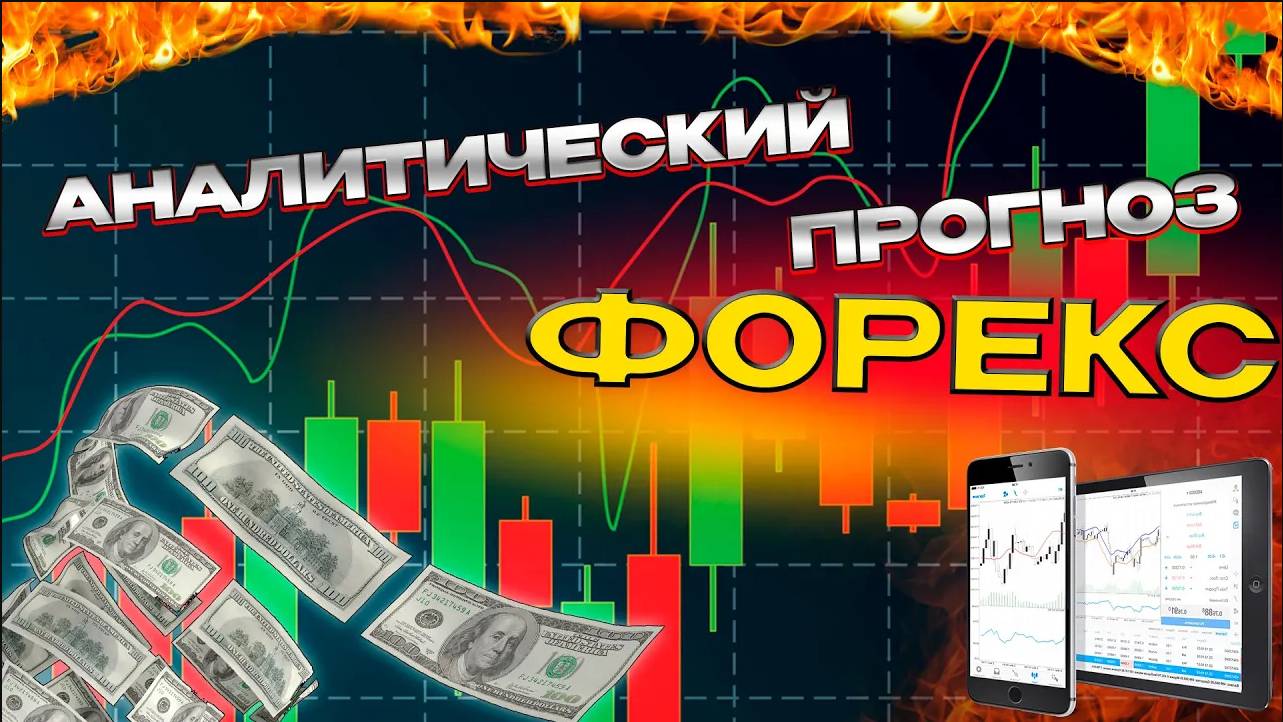 Аналитический прогноз рынка форекс 010425 Анализ валютных пар eurusd gbpusd #форекс #аналитикарынка смотреть онлайн