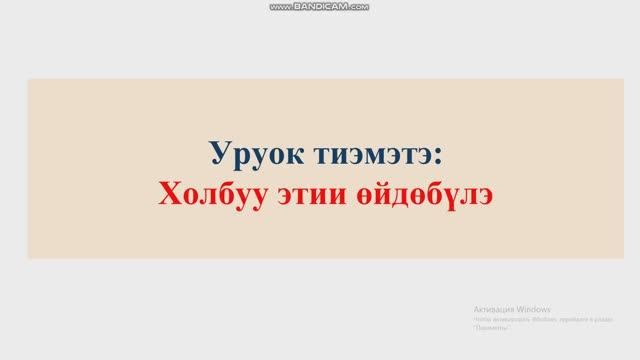 Холбуу этии өйдөбүлэ 9 кылаас смотреть онлайн