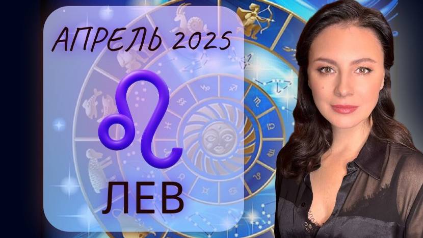 ЛЕВ. СОБЛЮДАЙТЕ ОСТОРОЖНОСТЬ. НЕ РИСКУЙТЕ ЛИШНИЙ РАЗ. Прогноз на АПРЕЛЬ_2025. смотреть онлайн