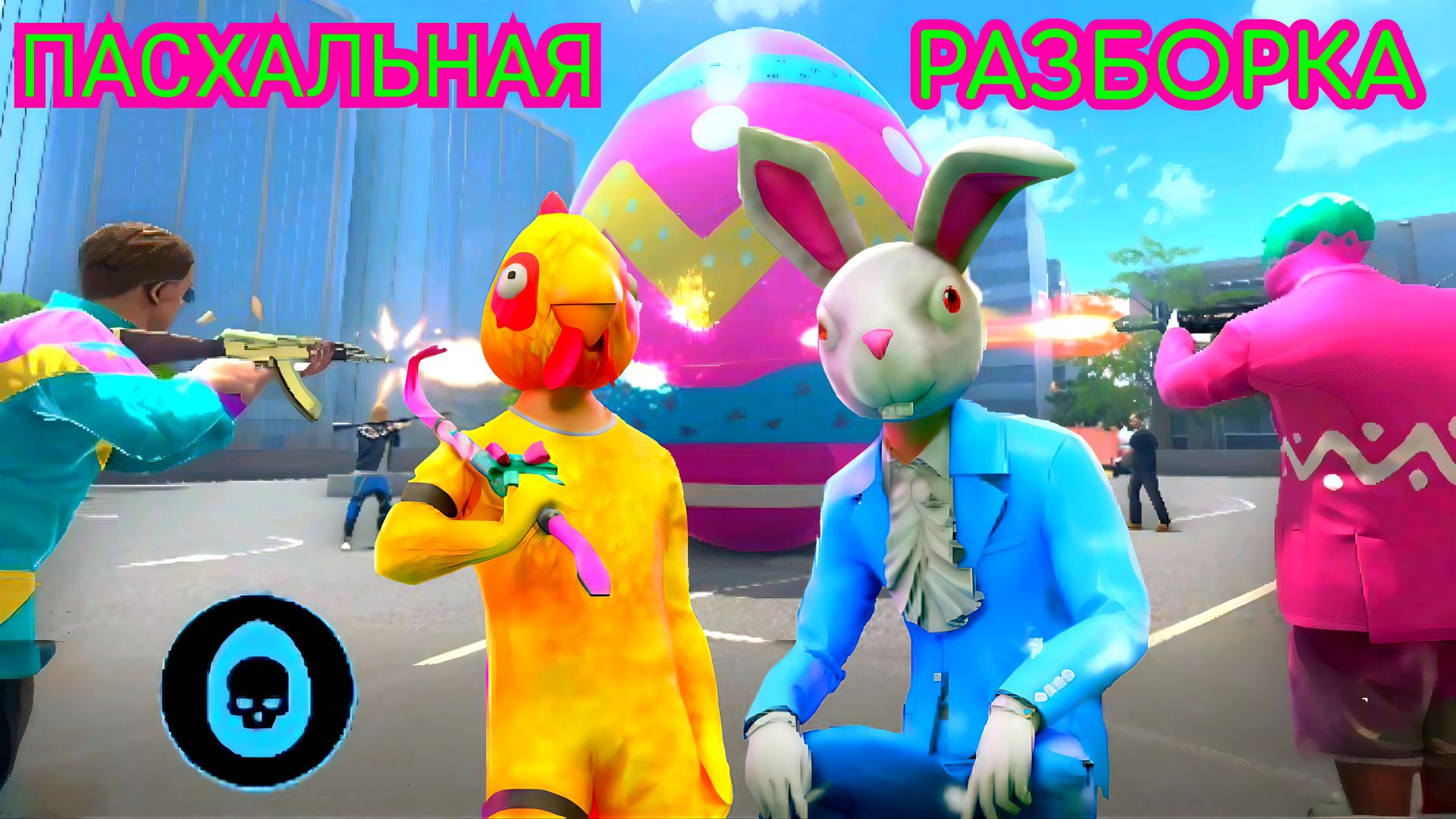 КАК ЛЕГКО ВЫПОЛНИТЬ ЗАДАНИЕ ПАСХАЛЬНАЯ РАЗБОРКА В GRAND CRIMINAL ONLINE (GCO)! смотреть онлайн