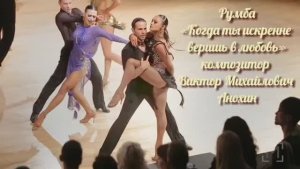 РУМБА «Когда ты искренне веришь в любовь» ИМПРОВИЗАЦИЯ композитор Виктор Анохин #бальныетанцы #dance
