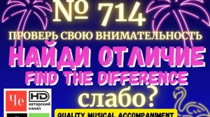 «Найди отличие» / «Spot the Difference» _ выпуск № 714