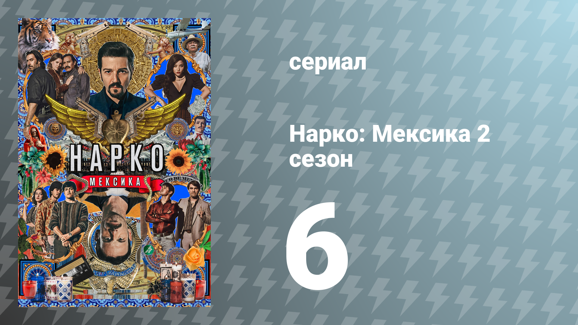 Нарко: Мексика 2 сезон 6 серия «Палец» (сериал, 2020)