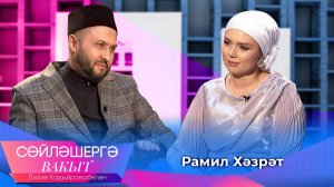 Рамиль хазрат Юнусов | Сөйләшергә вакыт