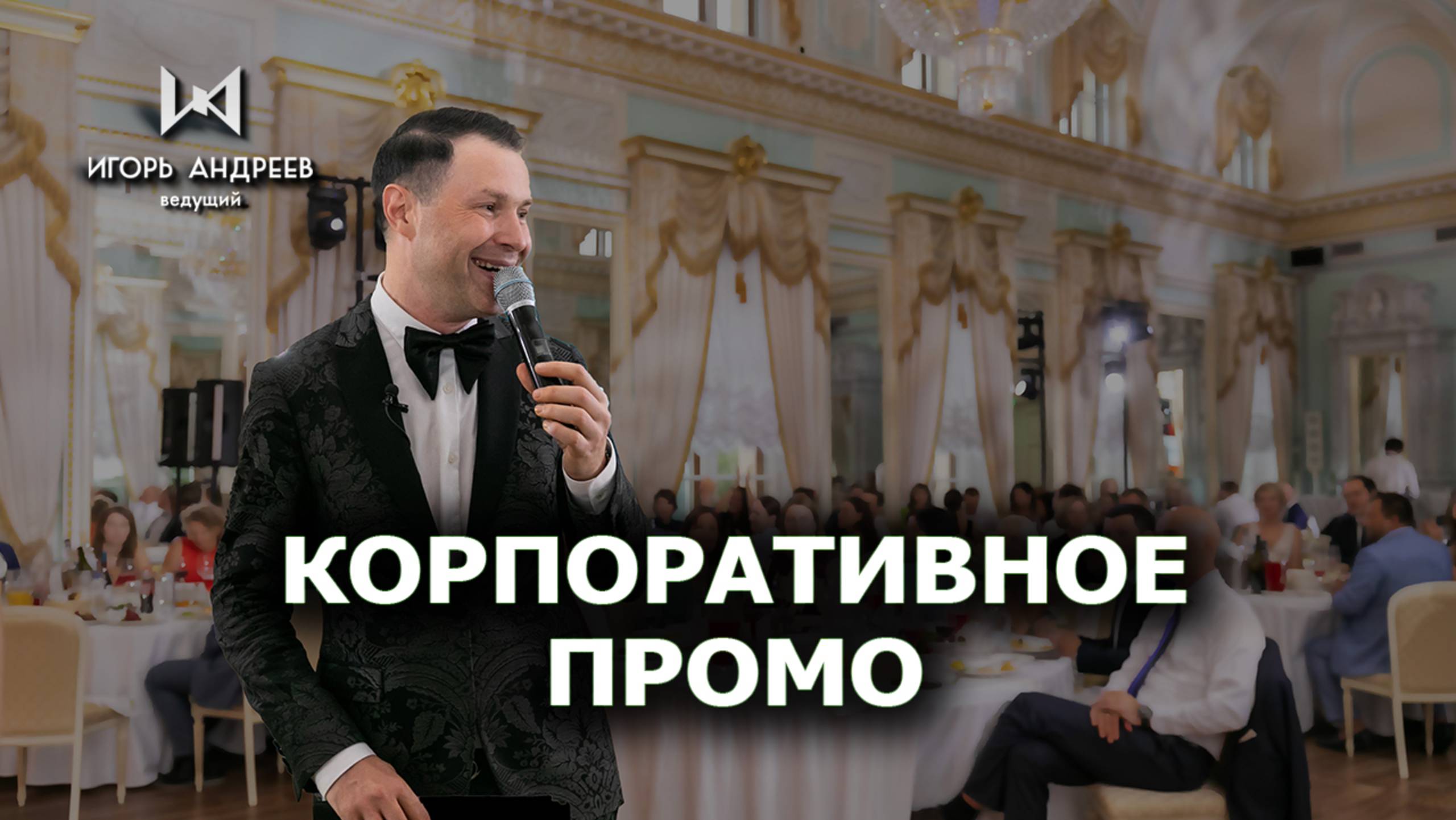 Ведущий корпоративных праздников - Игорь Андреев промо