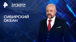 Сибирский океан — Загадки человечества с Олегом Шишкиным (01.04.2025)