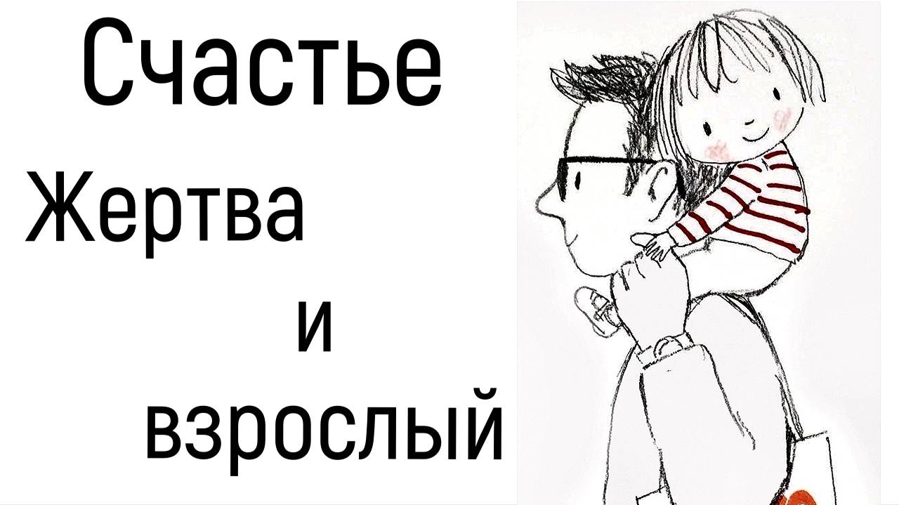 Жертва, осознанность и счастье. Ответственность, состояние ребенка и взрослого Самость и целостность смотреть онлайн