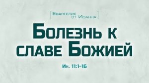 Проповедь: «Ев. от Иоанна: 63. Болезнь к славе Божией» (Алексей Коломийцев)