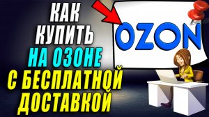Как купить на озоне с бесплатной доставкой