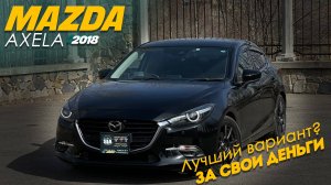 Mazda Axela 2018 дизель– Стоит ли брать вместо Toyota Allion и Premio?