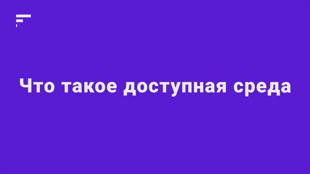 1.1. Что такое доступная среда смотреть онлайн