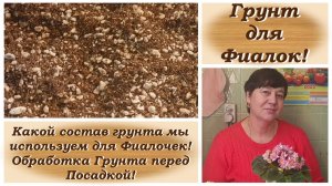 Грунт для Фиалок! Какой состав грунта мы используем для Фиалочек! Обработка Грунта перед Посадкой!