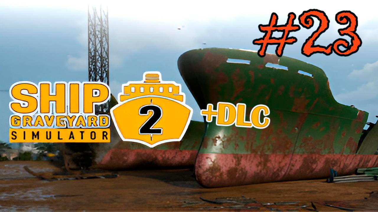 Ship Graveyard Simulator 2 #23 (КОНТРАКТЫ НА ПОДВОДНОЙ ЛОДКЕ OhioClass )