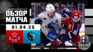 ЦСКА - ДИНАМО МИНСК | КХЛ Обзор Кубка Гагарина 2025 | Матч №4 | 01.04.2025