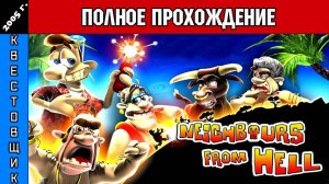 Как Достать Соседа (Консольная версия)/Neighbours From Hell Полное Прохождение