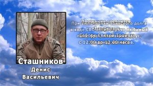 РЕКВИЕМ _СТАШНИКОВ Д.В.