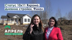 Строим дом в Подмосковье. Дневник стройки. Финал