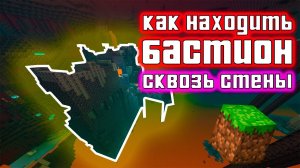 kidn:как искать бастион пиглинов сквозьстены?|как спидранеры ищут бастион?