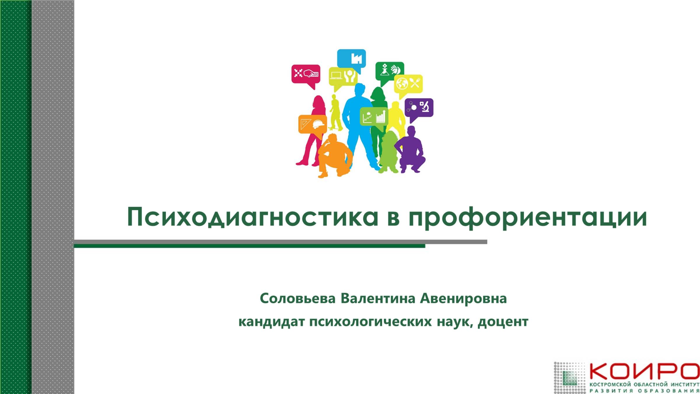 Психодиагностика в профориентации