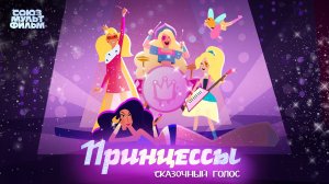 Принцессы. Сказочный голос – Союзмультфильм HD