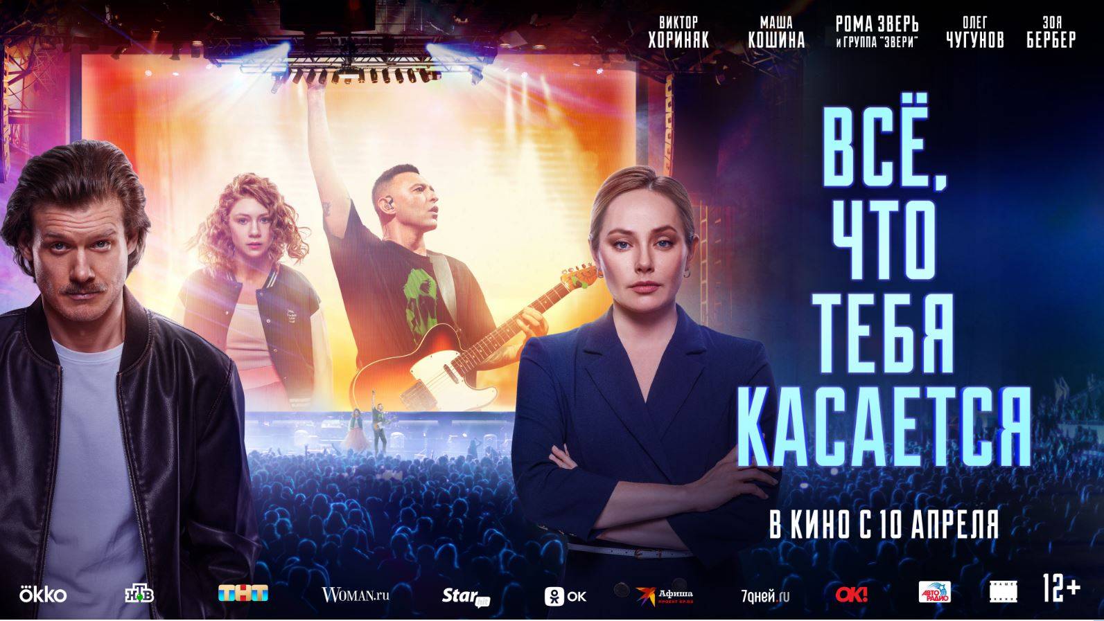 Кинозал ДК приглашает с 10 апреля на фильм "ВСЁ, что Тебя КАСАЕТСЯ" 2D 12+, 90 мин. Пушкинская карта смотреть онлайн