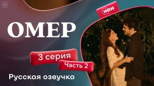 Омер | 2 сезон | 3 серия 2 часть | русская озвучка