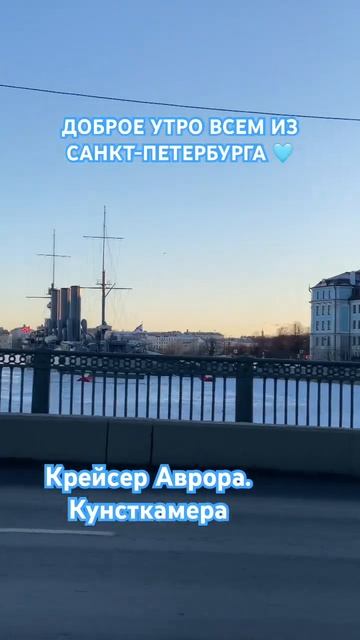 Доброе утро, суббота Санкт-Петербург 🩵 Крейсер Аврора смотреть онлайн