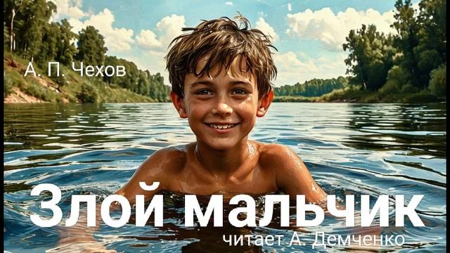 Чехов А. П. "Злой мальчик". Рассказ. Аудиокнига. смотреть онлайн