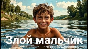 Чехов А. П. "Злой мальчик". Рассказ. Аудиокнига.