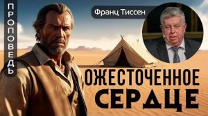 Ожесточенное сердце — Франц Тиссен