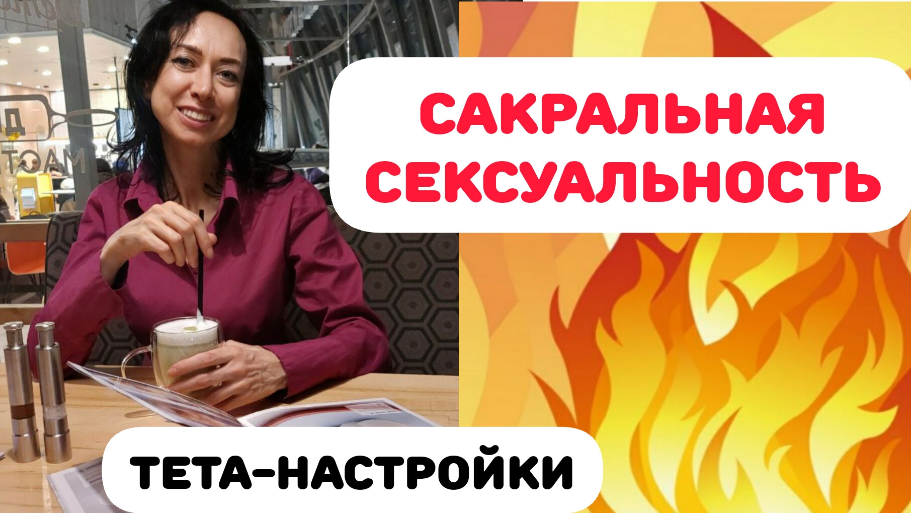 САКРАЛЬНАЯ СЕКСУАЛЬНОСТЬ. ТЕТА-НАСТРОЙКИ смотреть онлайн