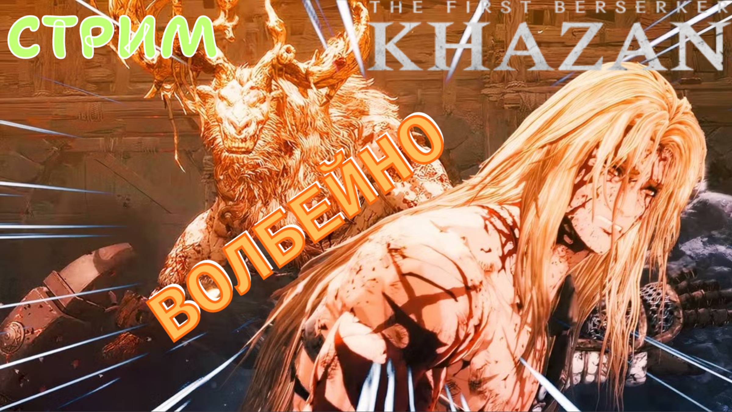 СТРИМ-ВОЛБЕЙНО🎮The First Berserker: Khazan (Месть врагам 5)