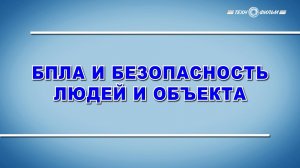 Учебный фильм "БПЛА и безопасность людей и объекта" (2025)